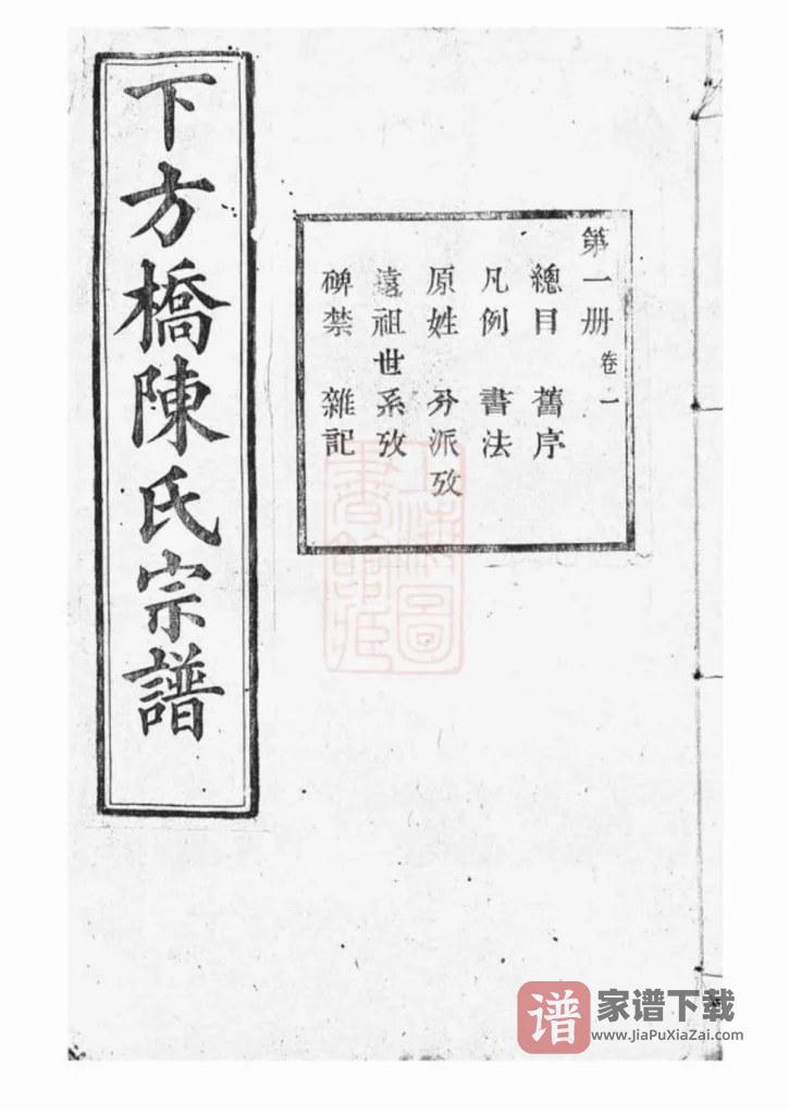 图片[1]-浙江绍兴山阴下方桥陈氏宗谱（顾予堂）PDF高清电子版下载-家谱下载