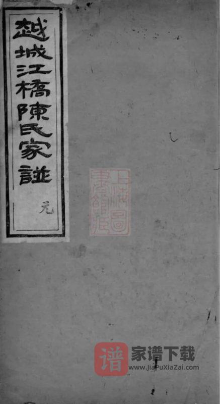 浙江绍兴越城江桥陈氏宗谱（德星堂）PDF高清电子版下载-家谱下载