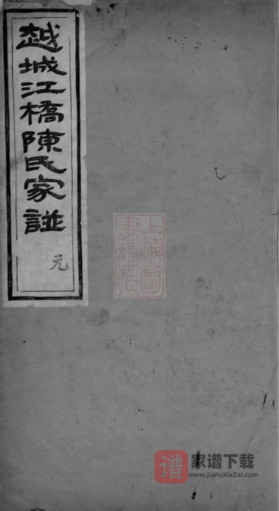 图片[1]-浙江绍兴越城江桥陈氏宗谱（德星堂）PDF高清电子版下载-家谱下载