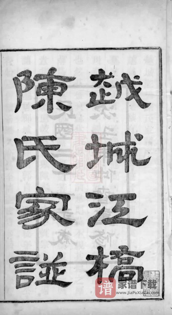 图片[2]-浙江绍兴越城江桥陈氏宗谱（德星堂）PDF高清电子版下载-家谱下载