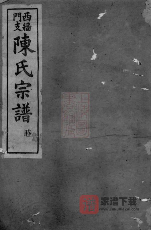 浙江上虞陈氏西墙门支宗谱PDF高清电子版下载-家谱下载