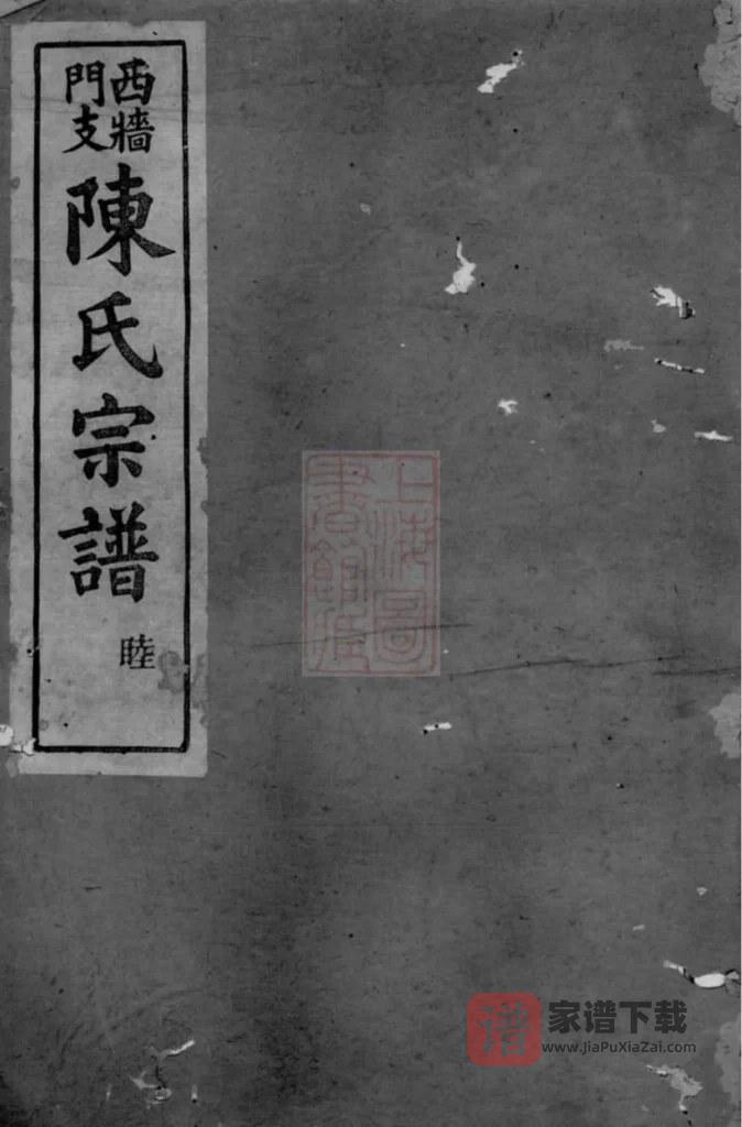 图片[1]-浙江上虞陈氏西墙门支宗谱PDF高清电子版下载-家谱下载