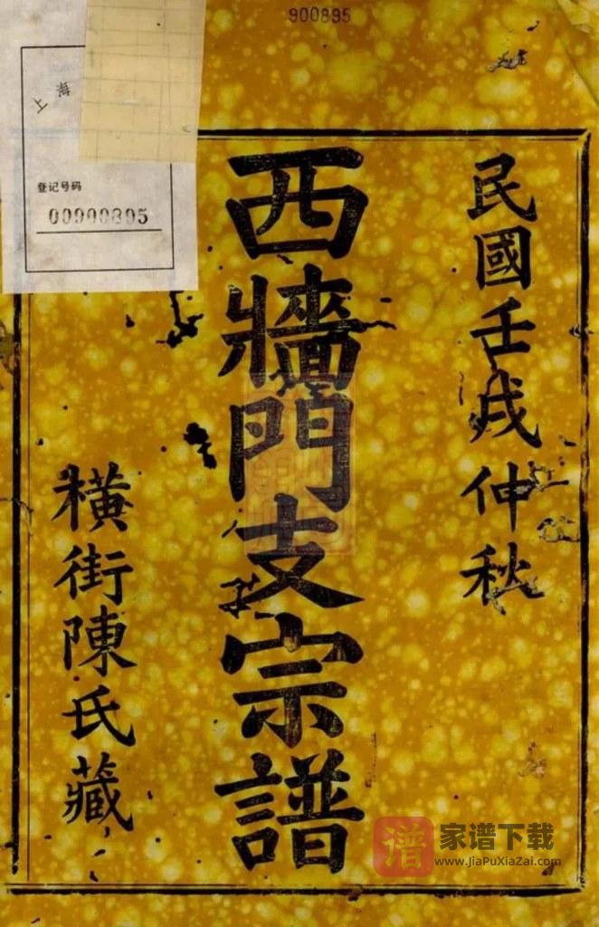 图片[2]-浙江上虞陈氏西墙门支宗谱PDF高清电子版下载-家谱下载