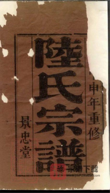 江苏盐城陆氏宗谱(景忠堂)PDF高清电子版下载-家谱下载