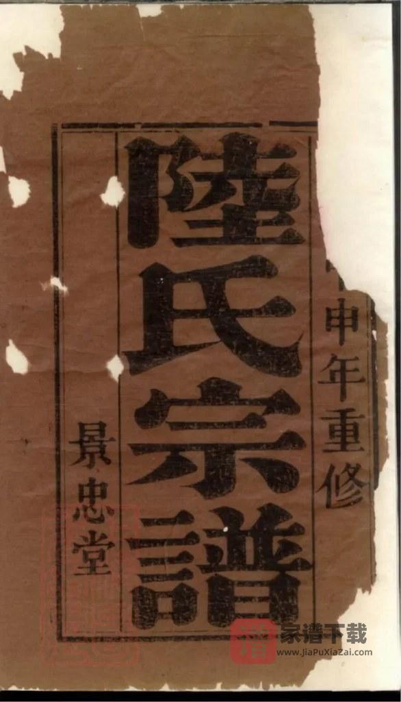 图片[1]-江苏盐城陆氏宗谱（景忠堂）PDF高清电子版下载-家谱下载