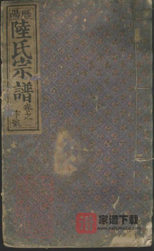 安徽阜阳太和历阳陆氏宗谱（双璧堂）PDF高清电子版下载-家谱下载