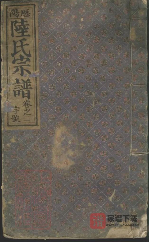 图片[1]-安徽阜阳太和历阳陆氏宗谱（双璧堂）PDF高清电子版下载-家谱下载