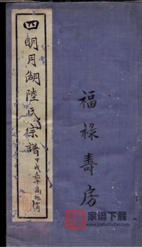 浙江宁波鄞州四明月湖陆氏重修宗谱（绳武堂）PDF高清电子版下载-家谱下载