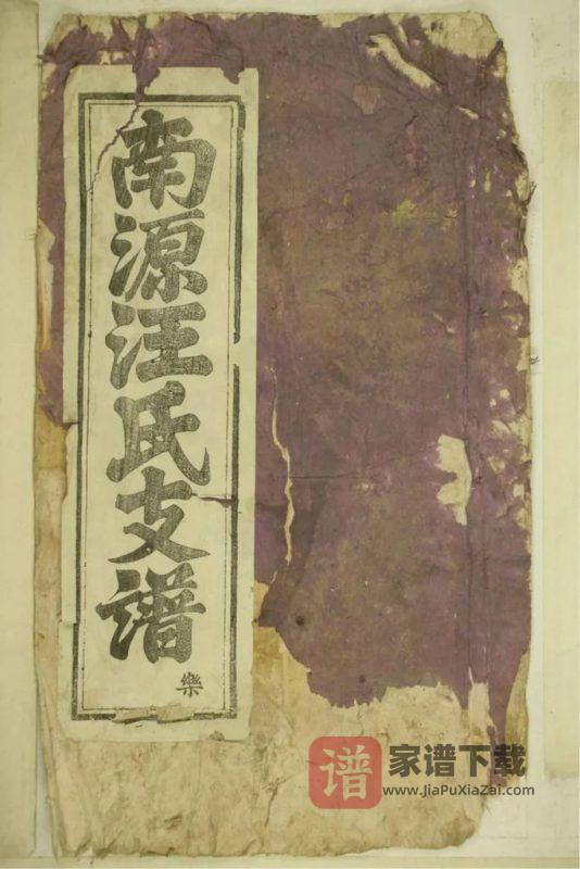 安徽黄山祁门南源汪氏支谱PDF高清电子版下载-家谱下载