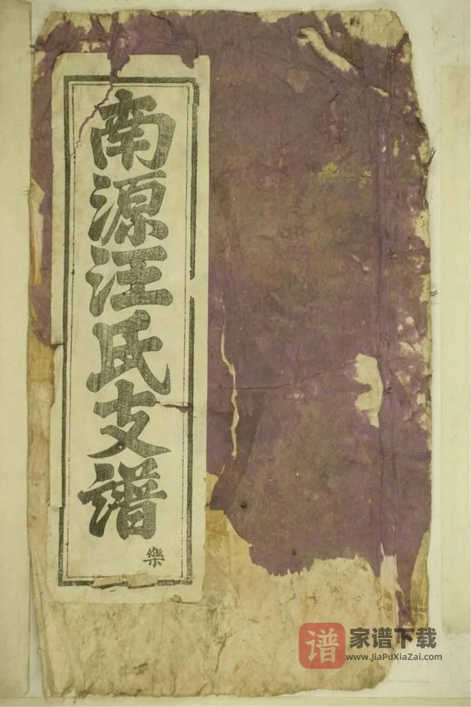 图片[1]-安徽黄山祁门南源汪氏支谱PDF高清电子版下载-家谱下载