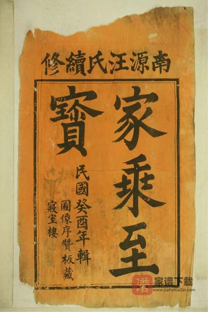 图片[2]-安徽黄山祁门南源汪氏支谱PDF高清电子版下载-家谱下载