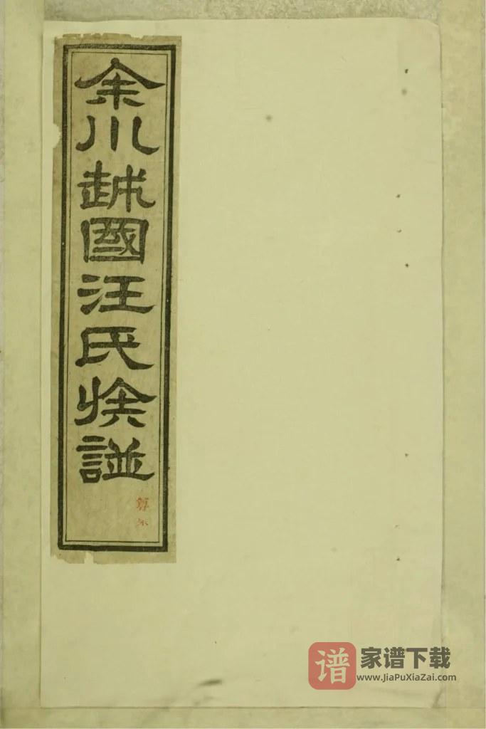 图片[1]-安徽宣城绩溪余川越国汪氏族谱PDF高清电子版下载-家谱下载