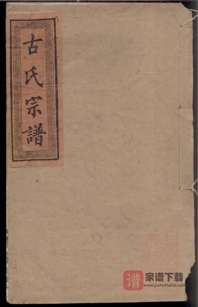 图片[1]-江西万载萍乡湖南浏阳古氏族谱（新安堂）PDF高清电子版下载-家谱下载