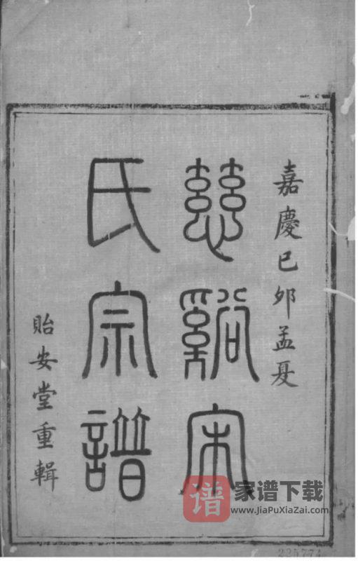浙江慈溪宋氏宗谱（贻安堂）PDF高清电子版下载-家谱下载