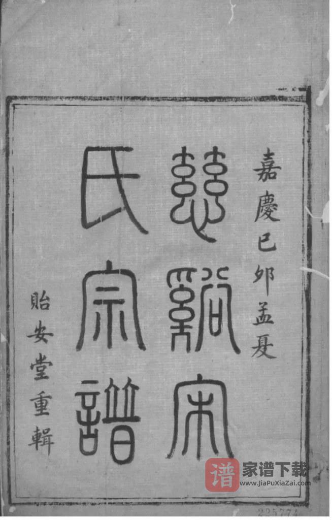 图片[1]-浙江慈溪宋氏宗谱（贻安堂）PDF高清电子版下载-家谱下载