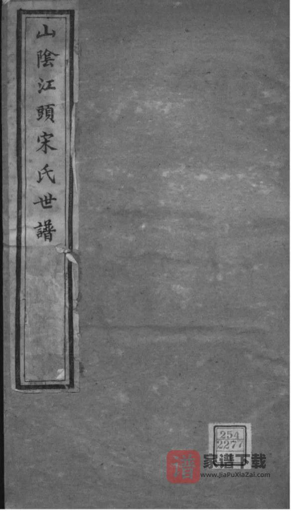 图片[1]-浙江绍兴山阴江头宋氏世谱PDF高清电子版下载-家谱下载