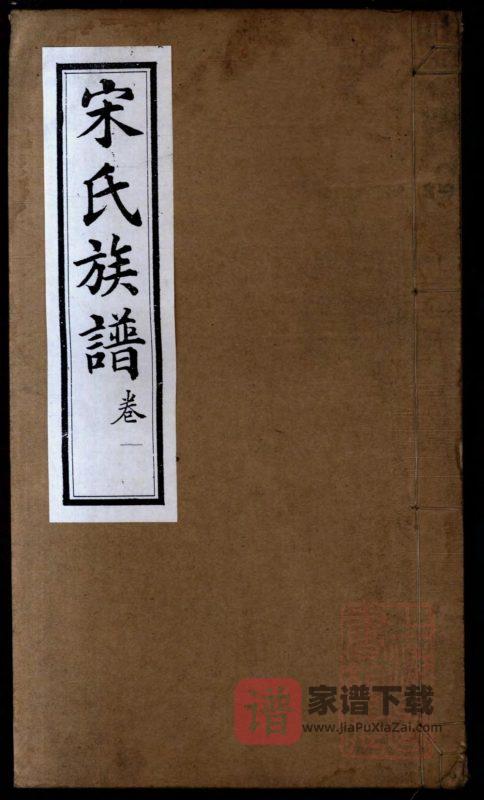 山东高密宋氏族谱PDF高清电子版下载-家谱下载