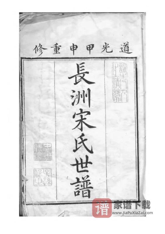 江苏苏州长洲宋氏世谱PDF高清电子版下载-家谱下载