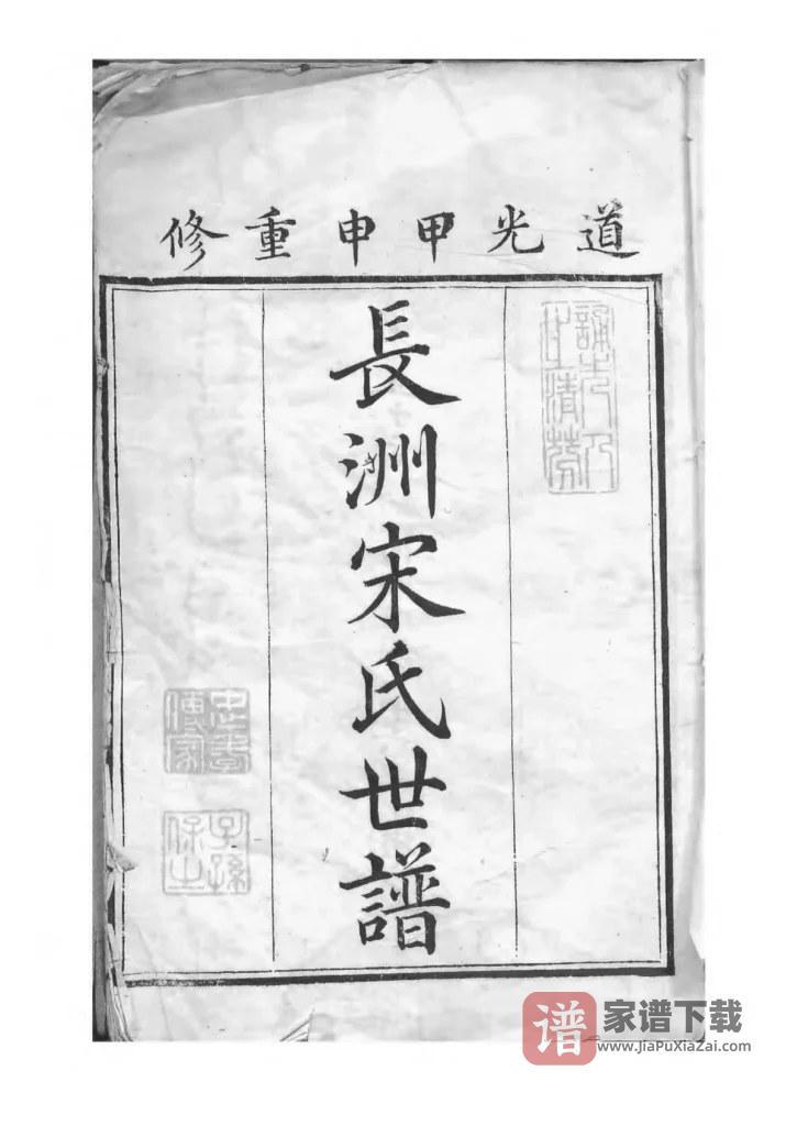 图片[1]-江苏苏州长洲宋氏世谱PDF高清电子版下载-家谱下载