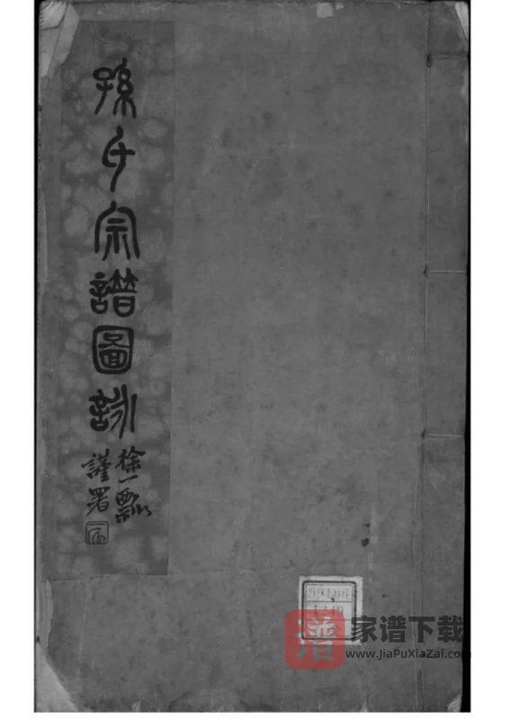 江苏南通孙氏宗谱图咏PDF高清电子版下载-家谱下载