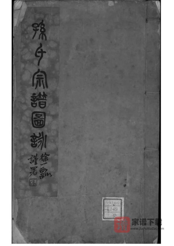 图片[1]-江苏南通孙氏宗谱图咏PDF高清电子版下载-家谱下载