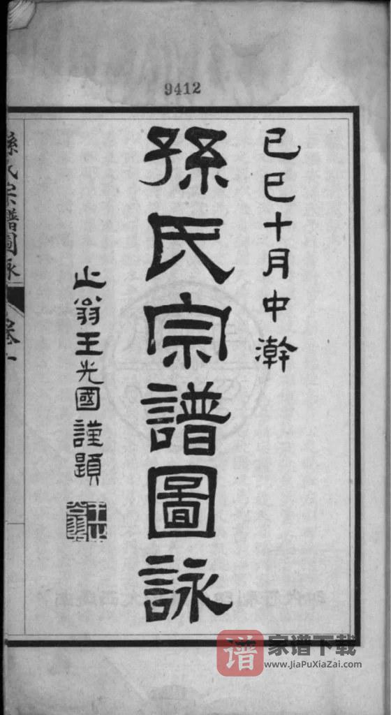 图片[2]-江苏南通孙氏宗谱图咏PDF高清电子版下载-家谱下载