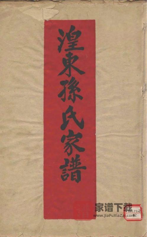 青海西宁湟东孙氏家谱PDF高清电子版下载-家谱下载