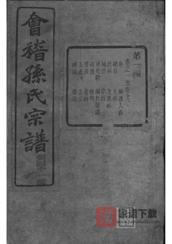 浙江绍兴会稽孙氏宗谱（垂裕堂，光绪20年本）PDF高清电子版下载-家谱下载