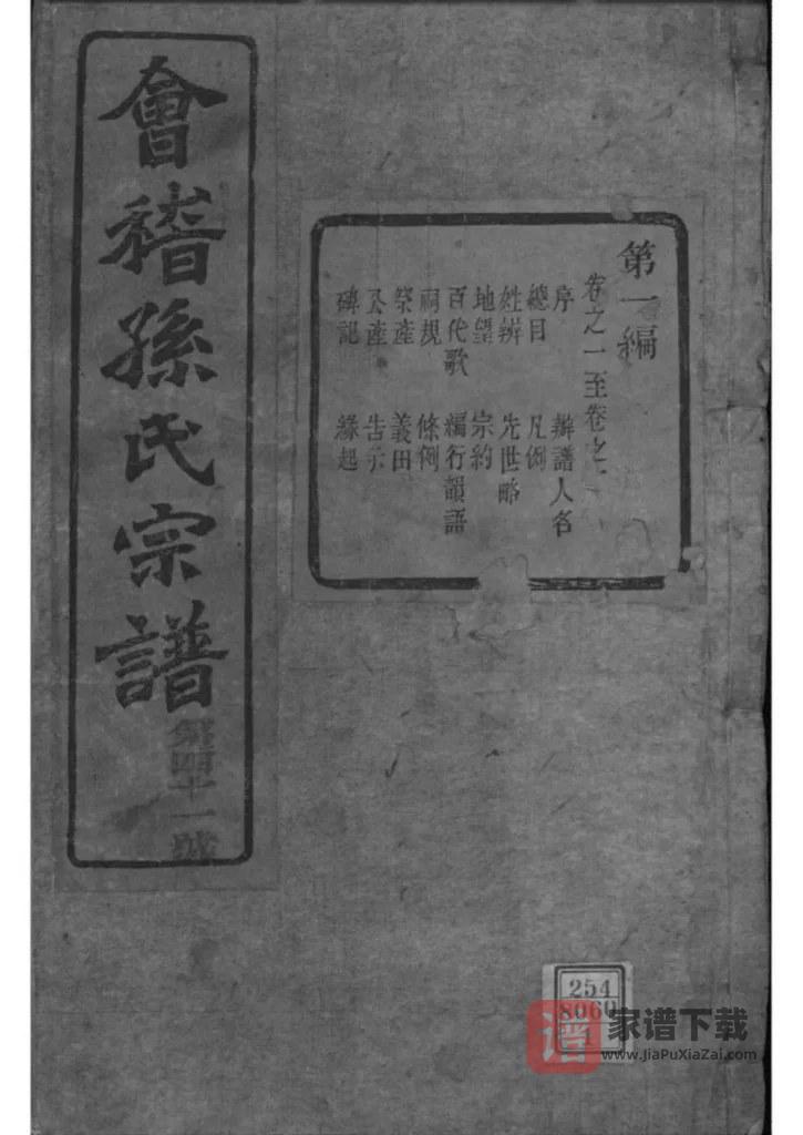 图片[1]-浙江绍兴会稽孙氏宗谱（垂裕堂，光绪20年本）PDF高清电子版下载-家谱下载
