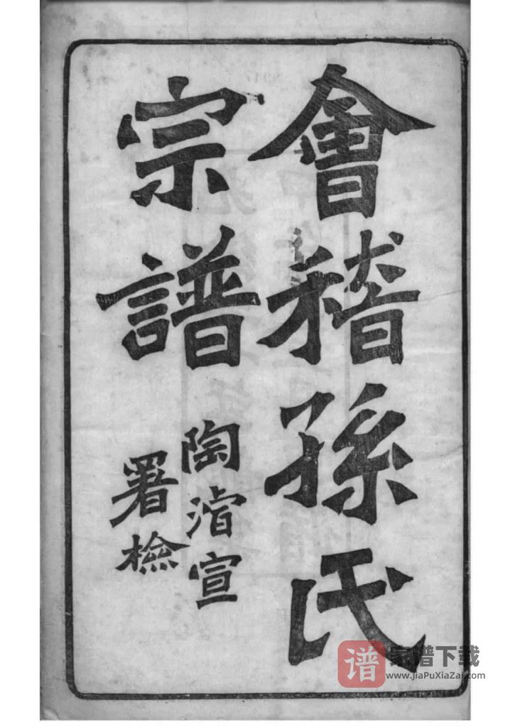 图片[2]-浙江绍兴会稽孙氏宗谱（垂裕堂，光绪20年本）PDF高清电子版下载-家谱下载