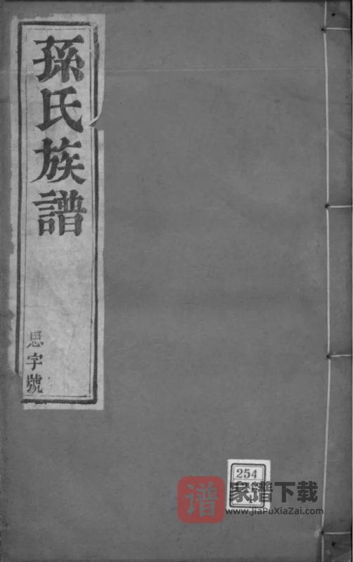 江苏扬州江都孙氏世谱PDF高清电子版下载-家谱下载