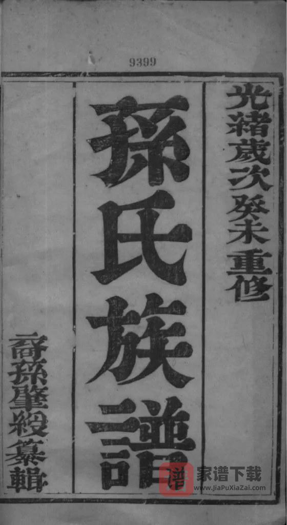 图片[2]-江苏扬州江都孙氏世谱PDF高清电子版下载-家谱下载