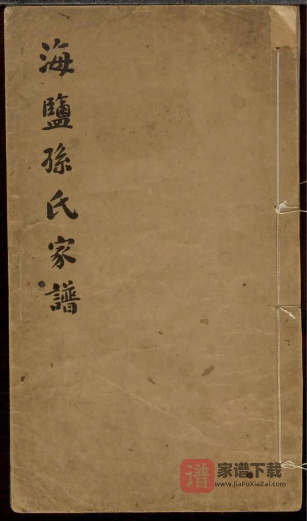 图片[1]-浙江嘉兴海盐孙氏家谱PDF高清电子版下载-家谱下载