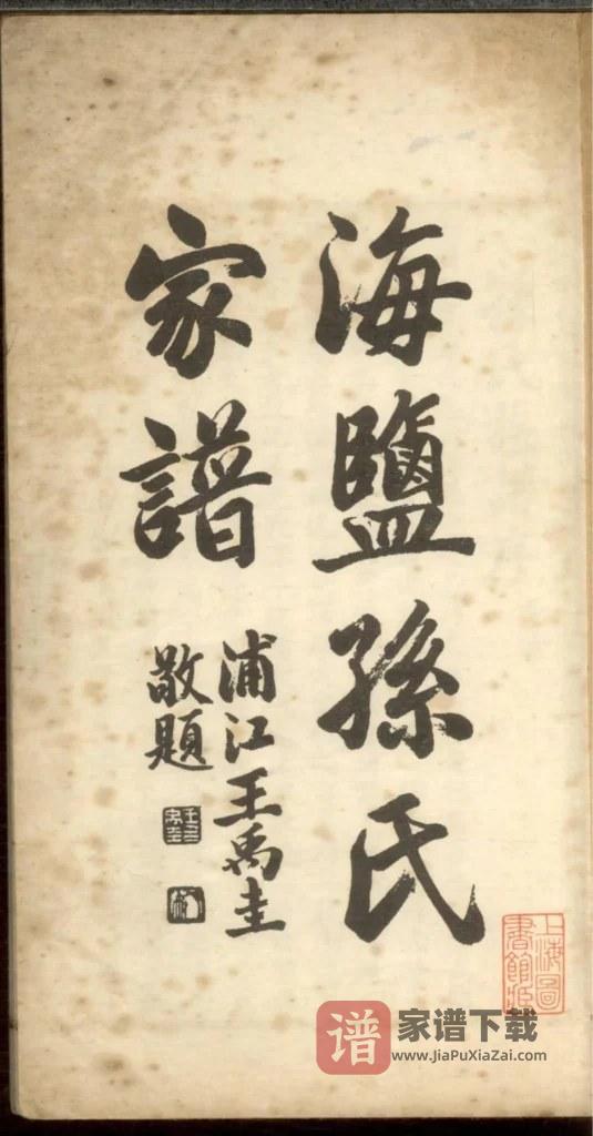 图片[2]-浙江嘉兴海盐孙氏家谱PDF高清电子版下载-家谱下载