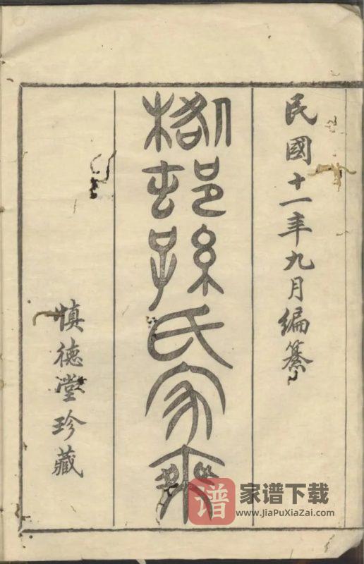 浙江慈溪桕村孙氏家乘(慎德堂)PDF高清电子版下载-家谱下载