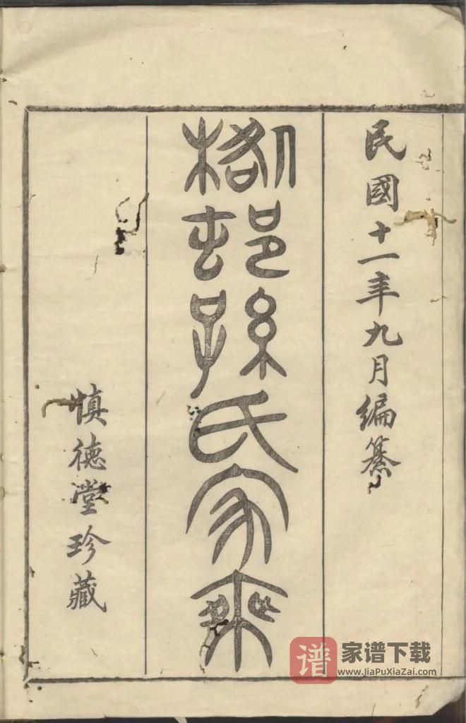 图片[1]-浙江慈溪桕村孙氏家乘（慎德堂）PDF高清电子版下载-家谱下载