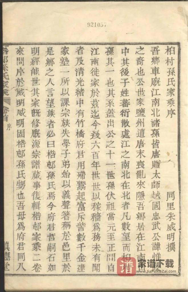 图片[2]-浙江慈溪桕村孙氏家乘（慎德堂）PDF高清电子版下载-家谱下载