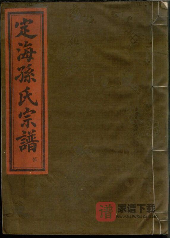 浙江舟山定海孙氏宗谱（孙谦堂）PDF高清电子版下载-家谱下载