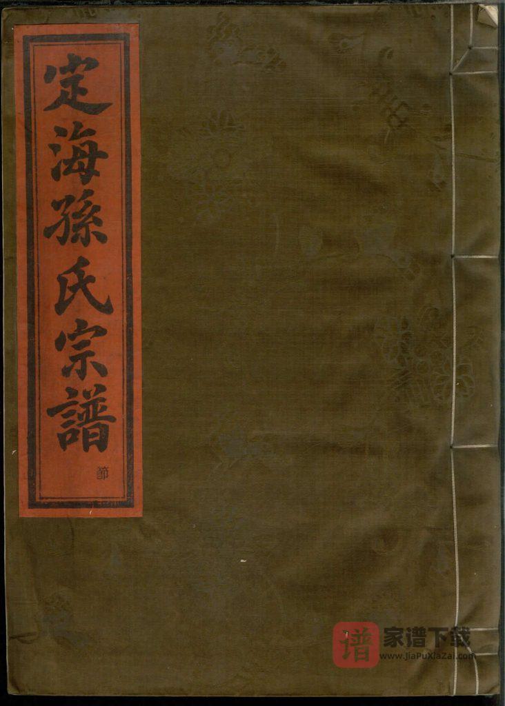 图片[1]-浙江舟山定海孙氏宗谱（孙谦堂）PDF高清电子版下载-家谱下载