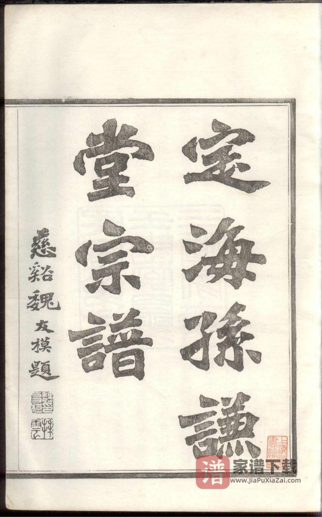 图片[2]-浙江舟山定海孙氏宗谱（孙谦堂）PDF高清电子版下载-家谱下载