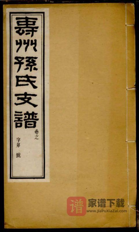 安徽淮南寿县寿州孙氏支谱PDF高清电子版下载-家谱下载