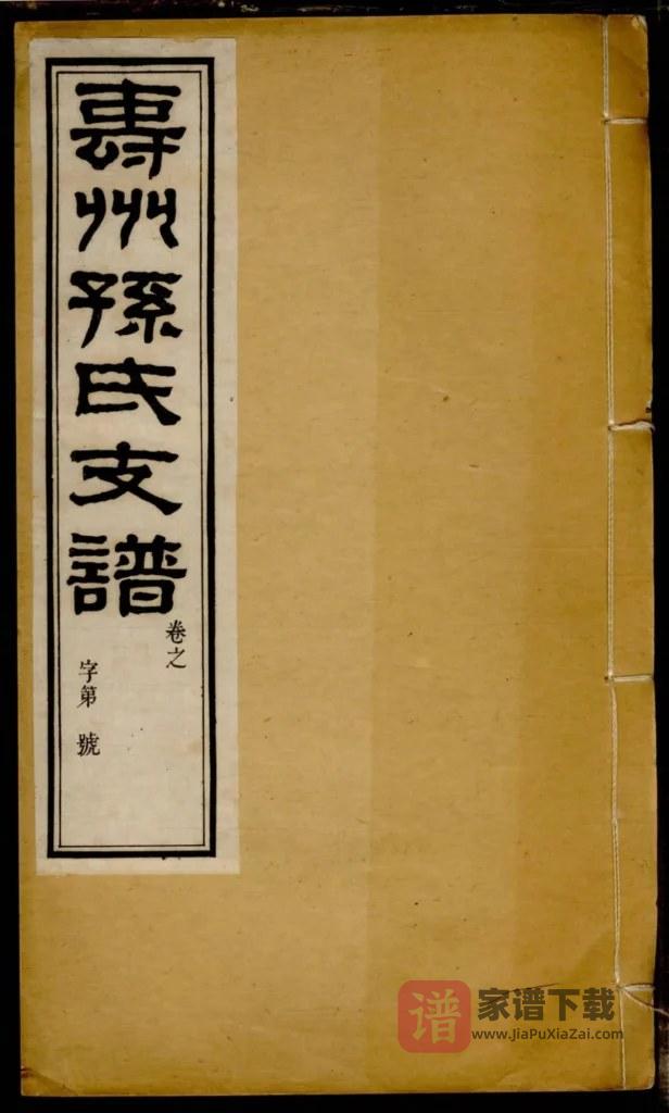 图片[1]-安徽淮南寿县寿州孙氏支谱PDF高清电子版下载-家谱下载