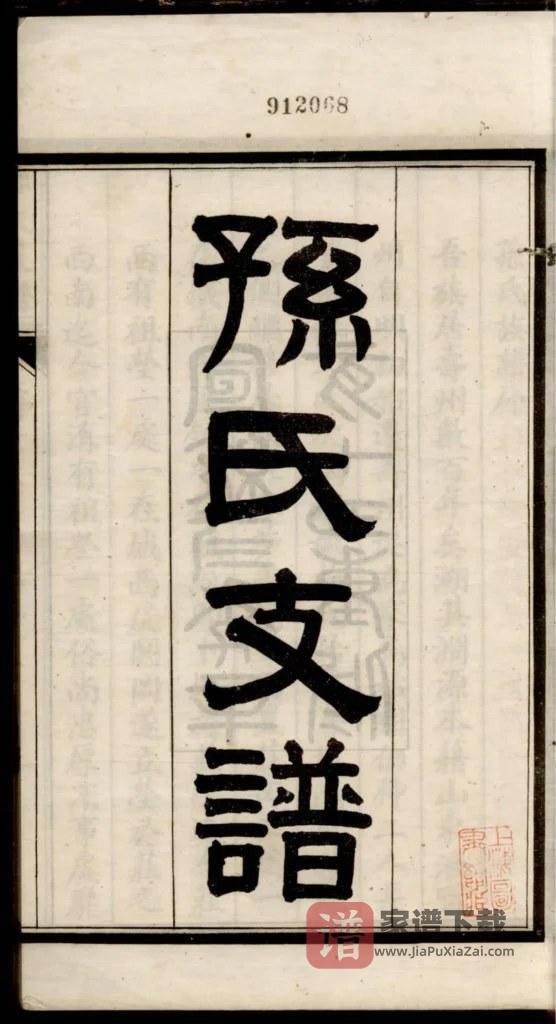 图片[2]-安徽淮南寿县寿州孙氏支谱PDF高清电子版下载-家谱下载