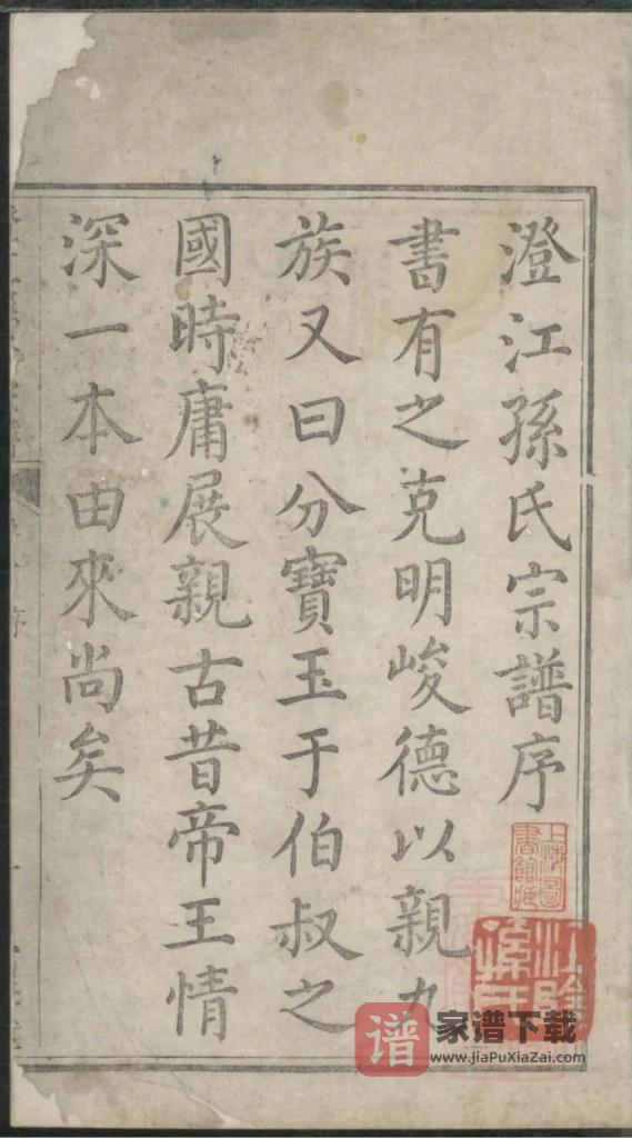 图片[1]-江苏江阴澄江孙氏宗谱（富春堂）PDF高清电子版下载-家谱下载