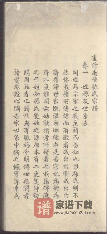 浙江杭州重修南壁孙氏宗谱PDF高清电子版下载-家谱下载