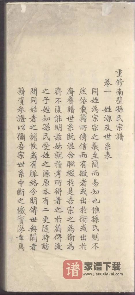 图片[1]-浙江杭州重修南壁孙氏宗谱PDF高清电子版下载-家谱下载