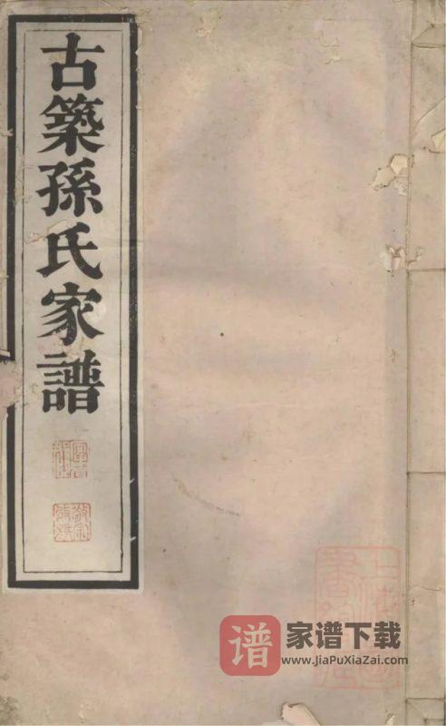 安徽黄山黟县古筑孙氏家谱PDF高清电子版下载-家谱下载