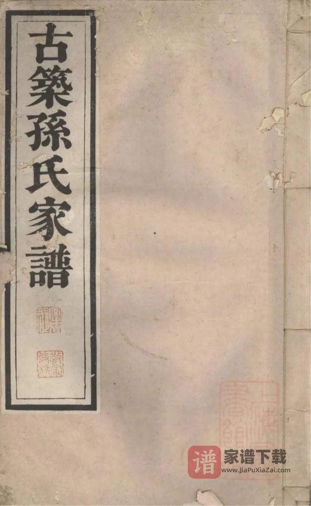图片[1]-安徽黄山黟县古筑孙氏家谱PDF高清电子版下载-家谱下载