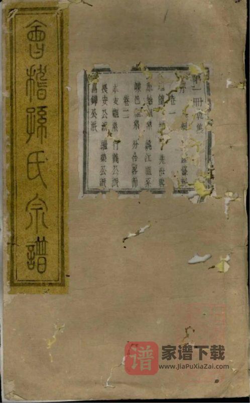 浙江绍兴会稽孙氏宗谱（垂裕堂）PDF高清电子版下载-家谱下载