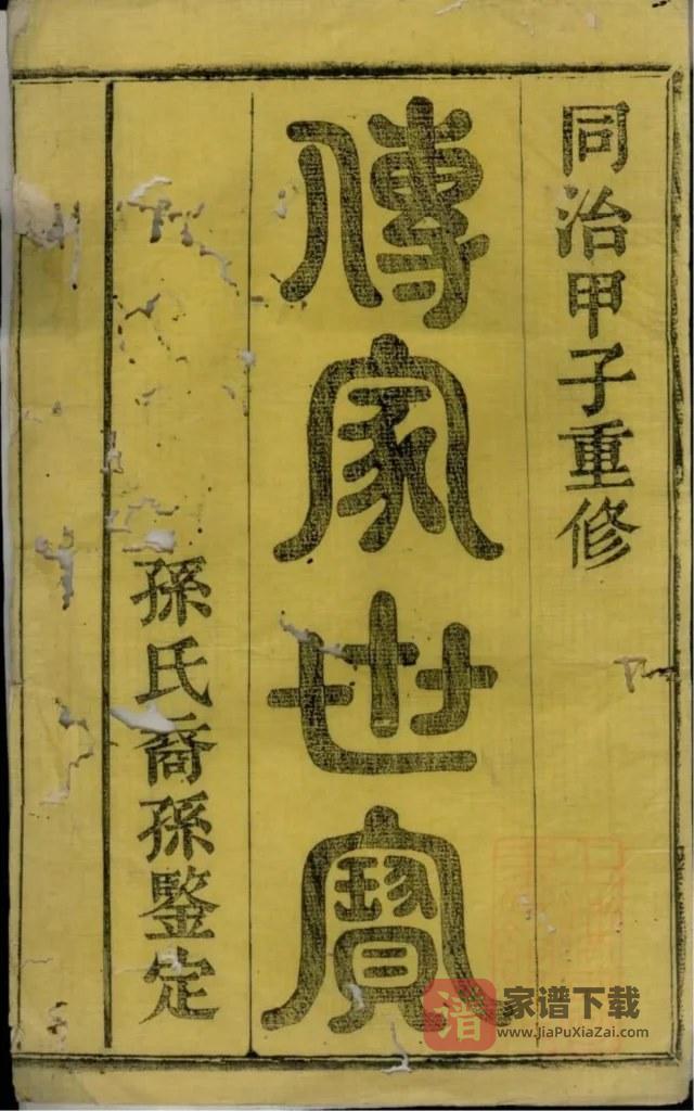 图片[2]-浙江绍兴会稽孙氏宗谱（垂裕堂）PDF高清电子版下载-家谱下载